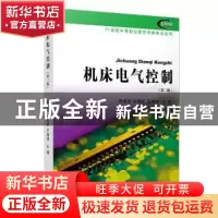 正版 机床电气控制 郑德明 等 复旦大学出版社 9787309144420 书