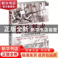 正版 椰林怒火:从平也战役到安禄会战:binh gia, saigon, an loc