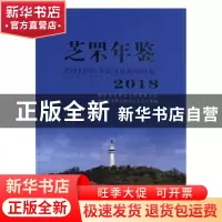 正版 芝罘年鉴(2018) 烟台市芝罘区地方史志办公室 中国文史出版