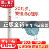 正版 20几岁,要懂点心理学 连山 中国华侨出版社 9787511371829