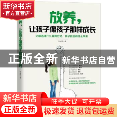 正版 放养,让孩子像孩子那样成长 范晓军 辽宁人民出版社 978720