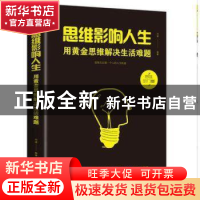 正版 思维影响人生:用黄金思维解决生活难题 问道 中国华侨出版社