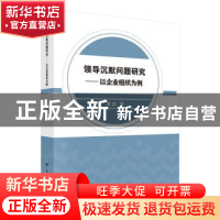 正版 领导沉默问题研究--以企业组织为例 黄桂 科学出版社 978703