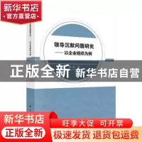 正版 领导沉默问题研究--以企业组织为例 黄桂 科学出版社 978703