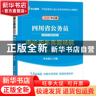 正版 四川省公务员录用考试辅导教材·申论历年真题精解 [中国]李