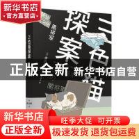 正版 黑将军 [日]赤川次郎 著,朱田云 译 人民文学出版社 978702