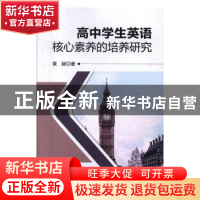 正版 高中学生英语核心素养的培养研究 黄颖著 延边大学出版社 97