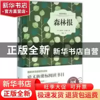 正版 森林报:插图典藏本 (苏)维榙利·比安基著 中国画报出版社 97