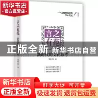 正版 言之有范:新时代的文化思考 [中国]范周 知识产权出版社 97