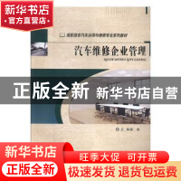 正版 汽车维修企业管理 陈婧 编 重庆大学出版社 9787568916202