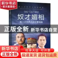正版 奴才媚相:第二次世界大战主要傀儡 胡元斌 台海出版社 97875
