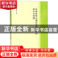 正版 法家经典文献在英语世界的译介与传播 戴拥军 南京大学出版