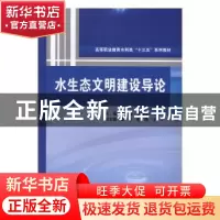正版 水生态文明建设导论 主编 谢彪 徐桂珍 副主编 潘乐 傅静 王