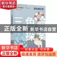 正版 游泳俱乐部 [日]赤川次郎 著,左汉卿 洪娟 译 人民文学出版