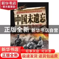 正版 中国未遗忘:抗日战争纪实 王进伟编著 团结出版社 978751263