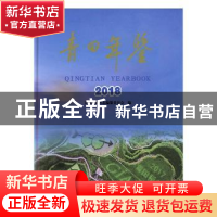 正版 青田年鉴:2018:2018 青田县地方志编纂委员会编 中国文史出