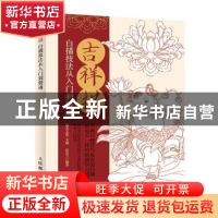 正版 吉祥描 白描技法从入门到精通 任安兰,灌木文化 人民邮电出