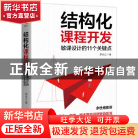 正版 结构化课程开发:敏课设计的11个关键点 罗长江 北京联合出