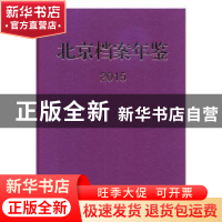 正版 北京档案年鉴:2015 北京市档案局(馆)编 中国文史出版社 978