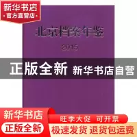 正版 北京档案年鉴:2015 北京市档案局(馆)编 中国文史出版社 978
