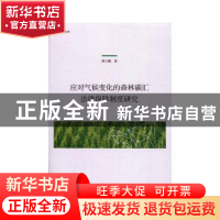 正版 应对气候变化的森林碳汇法律保障制度研究 颜士鹏 上海三联