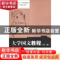 正版 大学国文教程 江胜清 中国人民大学出版社 9787300268927 书