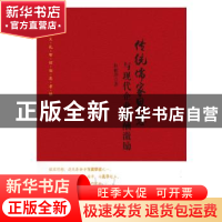 正版 传统儒家思想与现代企业薪酬激励 [中国]耿丽萍 知识产权出