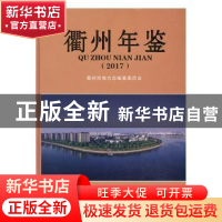 正版 衢州年鉴:2017 衢州市地方志编纂委员会[编] 中国文史出版社