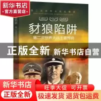 正版 豺狼陷阱:第二次世界大战主要悍将 胡元斌 台海出版社 97875