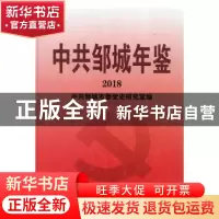 正版 中共邹城年鉴(2018) 中共邹城市委党史研究室 中国文史出版