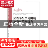 正版 成教学生学习困境及应对策略研究 唐燕儿 武汉大学出版社 9