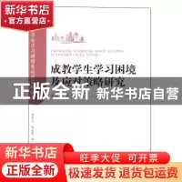 正版 成教学生学习困境及应对策略研究 唐燕儿 武汉大学出版社 9