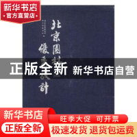正版 北京园林优秀设计 : . 2009-2016 : 北京市园林绿化局北京园