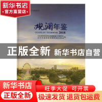 正版 观澜年鉴(2018) 中共深圳市龙华区观澜街道工作委员会,深圳