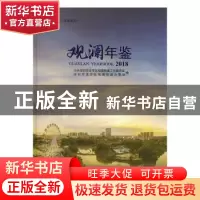正版 观澜年鉴(2018) 中共深圳市龙华区观澜街道工作委员会,深圳