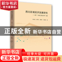 正版 西北区域经济发展研究--基于丝绸之路经济带视角 陈永奎 中