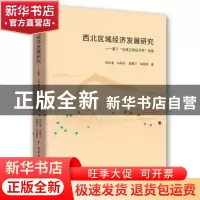 正版 西北区域经济发展研究--基于丝绸之路经济带视角 陈永奎 中