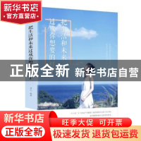 正版 把生活和未来过成你想要的样子 连山 中国华侨出版社 978751