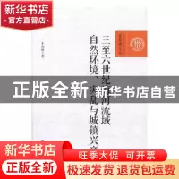 正版 三至六世纪海河流域自然环境、灾乱与城镇兴衰 牛润珍 中国