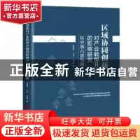 正版 区域协同创新对产业转型升级的影响研究——以中部六省为例