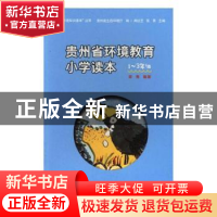 正版 贵州省环境教育小学读本(1-3年级) 梁隽,贵州省生态环境厅