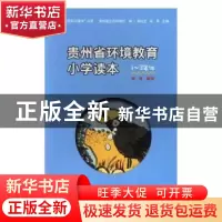 正版 贵州省环境教育小学读本(1-3年级) 梁隽,贵州省生态环境厅