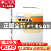 正版 管理创新:案例与实践 缪匡华 清华大学出版社 9787302533023