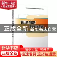 正版 管理创新:案例与实践 缪匡华 清华大学出版社 9787302533023
