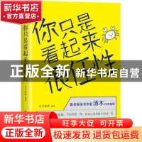 正版 你只是看起来很任性 水木淼森编著 中国华侨出版社 97875113