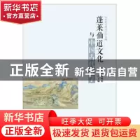 正版 蓬莱仙道文化与中国古代文学 王志民,刘焕阳 人民出版社 978