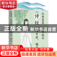 正版 你有蔓草 我有桃花:《诗经》越古老,越美好 尔雅,文道 中国