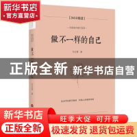 正版 做不一样的自己:365日精进 伍注意 当代世界出版社 9787509