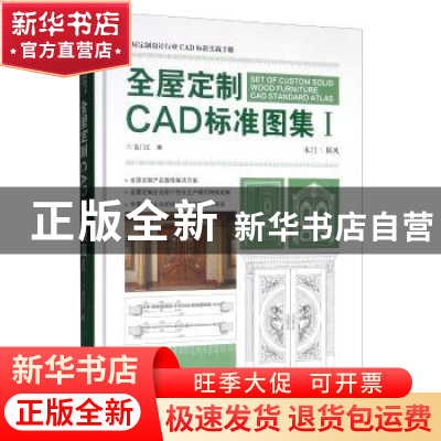 正版 全屋定制CAD标准图集:Ⅰ:木门\屏风 各门汇 中国林业出版社