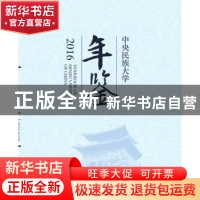 正版 中央民族大学年鉴:2016:2016 石亚洲,包永贵主编 中央民族